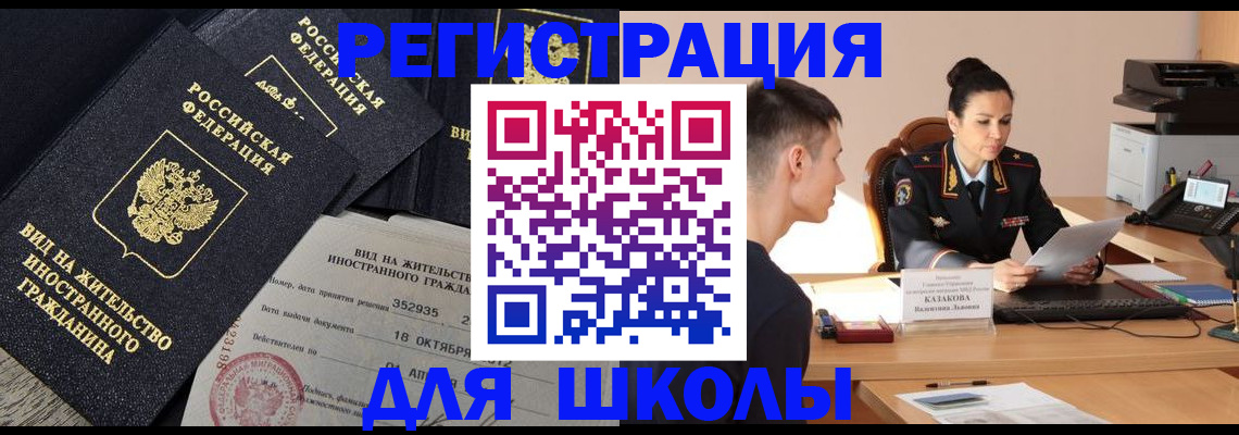 временная регистрация для школы в Каспийске